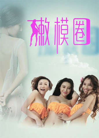 Tender Model Circle movie poster