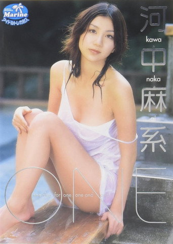 河中麻系 ONE movie poster