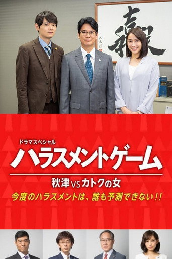 Harassment Game Akitsu VS Katoku Woman movie poster