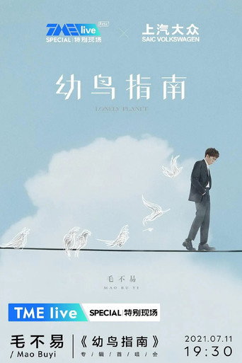 TME live 毛不易《幼鸟指南》专辑首唱会 movie poster