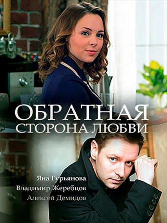 Обратная сторона любви movie poster