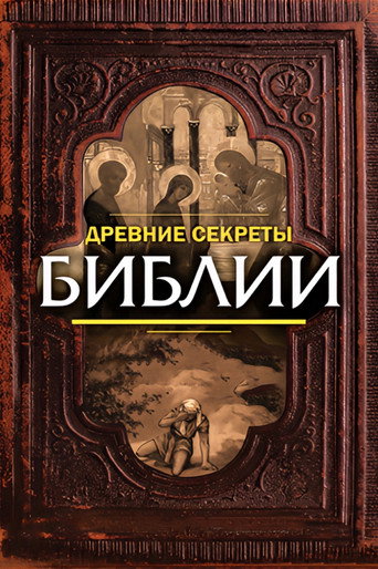 Ancient Secrets of the Bible movie poster