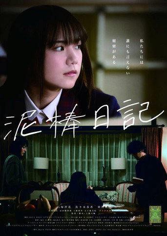 泥棒日記 movie poster