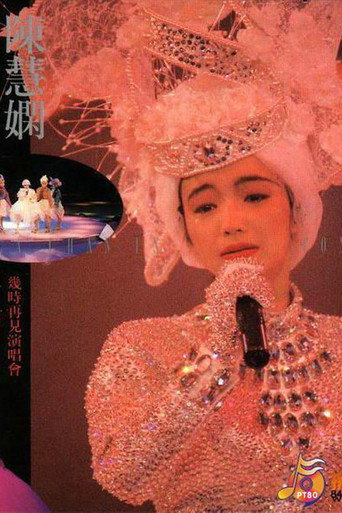 陳慧嫻幾時再見演唱會 movie poster