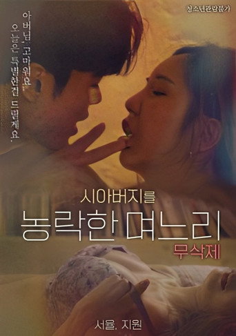 Daughter-in-law Who Cheated On Her Father-in-law movie poster