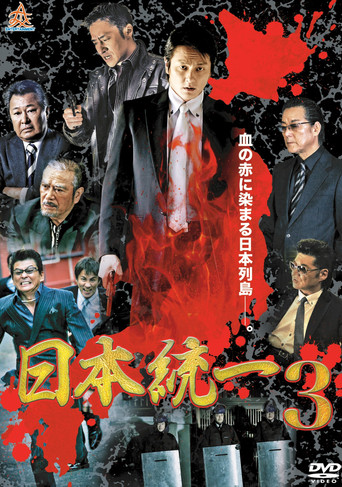 Unification Of Japan 3 movie poster