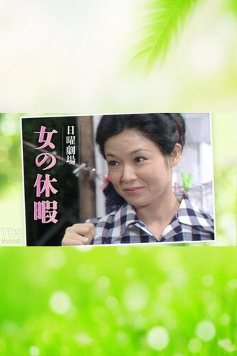 Onna no Kyūka movie poster