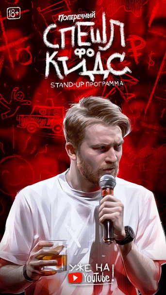 Danila Poperechny: Special for Kids movie poster