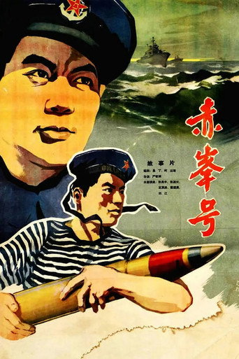 赤峰号 movie poster