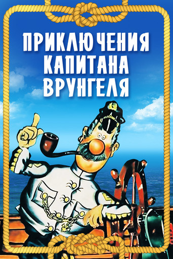Adventures of Captain Vrungel movie poster