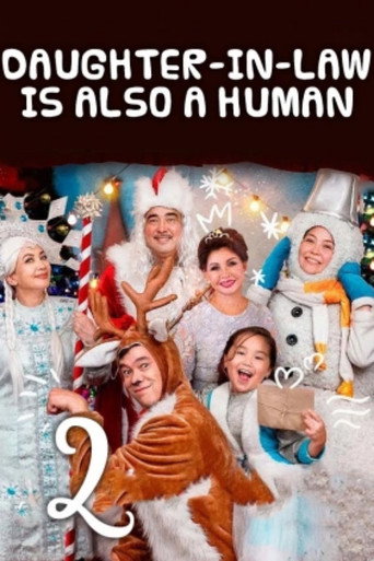 Daughter-in-Law Is Also A Human 2 movie poster