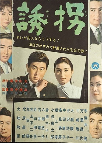 誘拐 movie poster