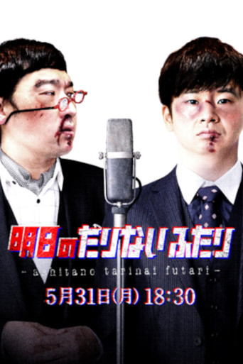 Tomorrow's "Tarinai Futari" Special Edition movie poster