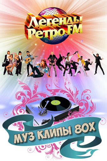МУЗ КЛИПЫ 80х movie poster