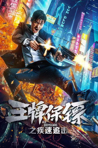 Ace Bodyguard movie poster