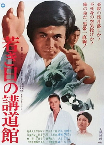 Wakaki hi no kōdōkan movie poster