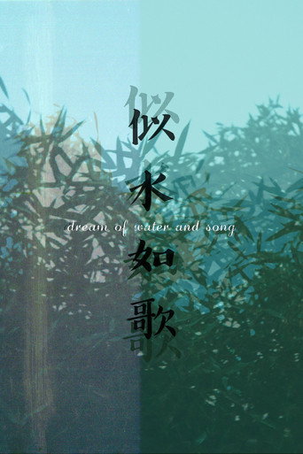 Dream of Water and Song movie poster