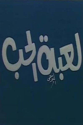 لعبة الحب movie poster