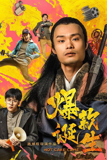 爆款诞生 movie poster