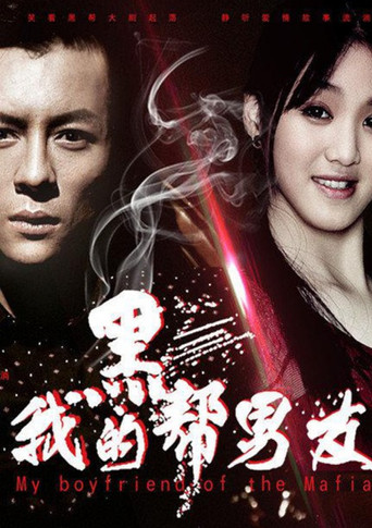 My Boyfriend of the Mafia movie poster