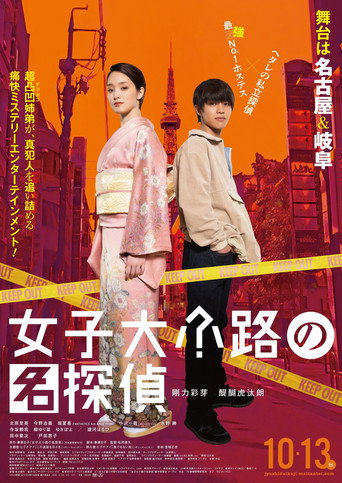 Detective of Joshidaikoji movie poster