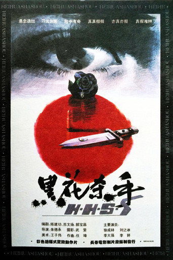 黑花杀手 movie poster