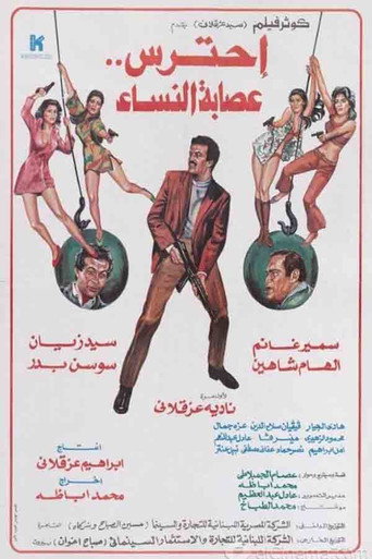 Aihtaras Easabat Alnisa' movie poster