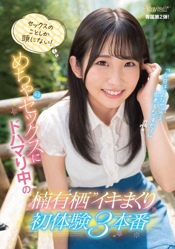 All She Thinks About Is Sex! Out-Of-Control Fucking x 2 Fucks For A Cumtastic 3-Fuck First Experiences For Arisu Kusunoki, Who Is Hooked On All This Fucking Action movie poster