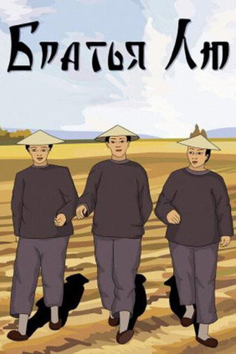 Brothers Liu movie poster