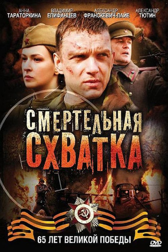 Смертельная схватка movie poster