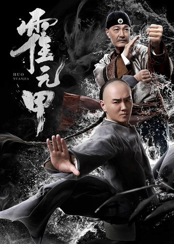 Huo Yuanjia movie poster