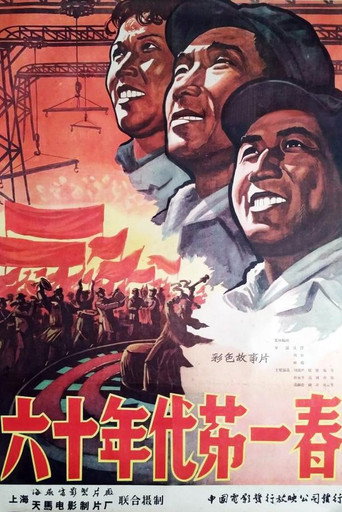 六十年代第一春 movie poster