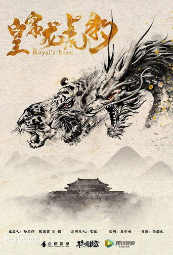 皇家龙虎豹 movie poster