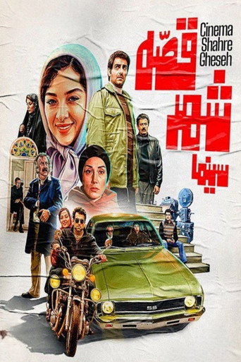 Cinema Shahre Gheseh movie poster