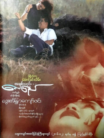 A Chit Thi Lay Pyay movie poster