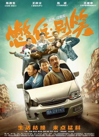 憋住，别笑 movie poster