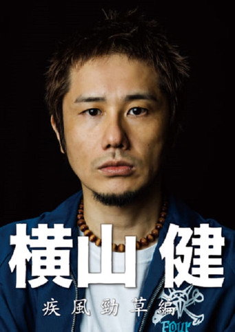横山健-疾風勁草編- movie poster