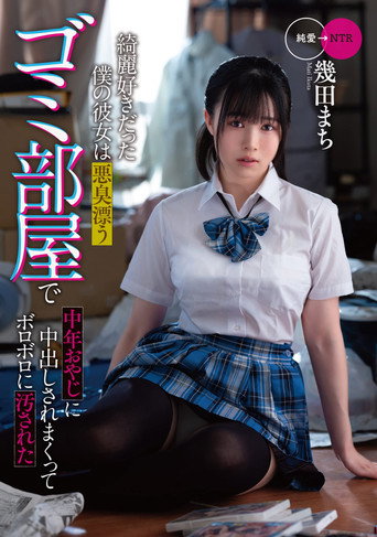 My clean girlfriend was soiled to pieces by a middle-aged man in a stinky garbage room movie poster