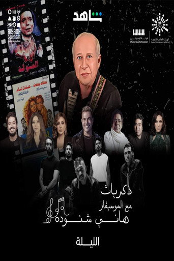 Memories of Hani Shenouda movie poster