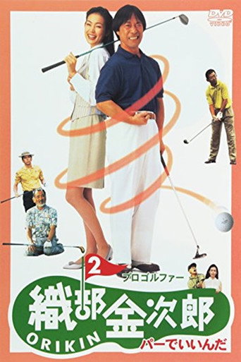 Pro Golfer Oribe 2: Par is Fine movie poster