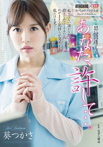 ATTACKERS x S1 Special Variety Collaboration Dear, Forgive Me… Lost In My Lustful Memories 2 Tsukasa Aoi movie poster