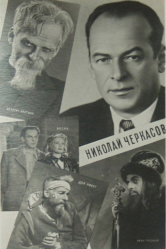 Актёр Николай Черкасов movie poster