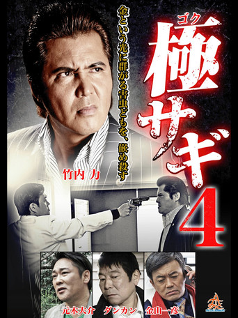 Goku Sagi 4 movie poster