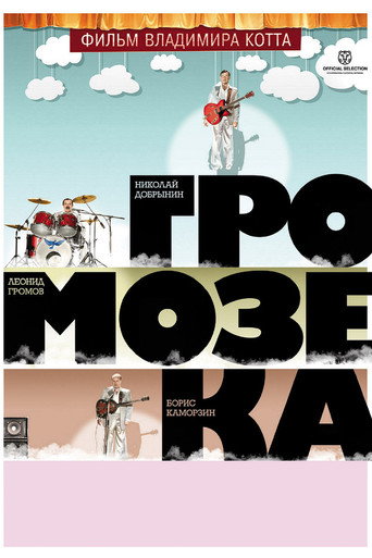Gromozeka movie poster