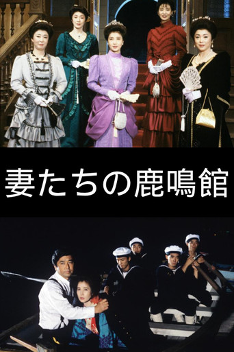 The Wives of Rokumeikan movie poster