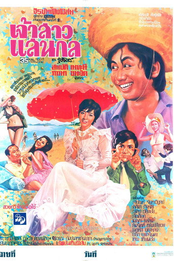 เจ้าสาวแสนกล movie poster