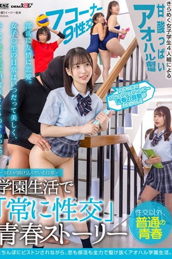 SDDE-678 Everyday Life Where Sex is Blended "Always Have Sex" Youth Story in School Life movie poster