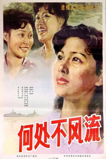 He chu bu feng liu movie poster