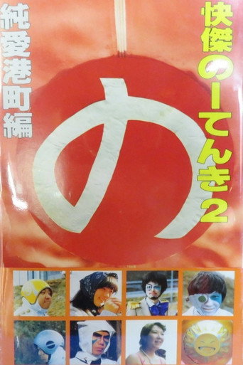 Kaiketsu Nōtenki 2: Pure Love in Minato City movie poster