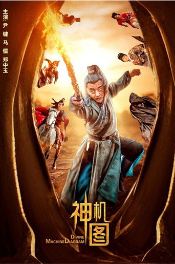 神机图 movie poster
